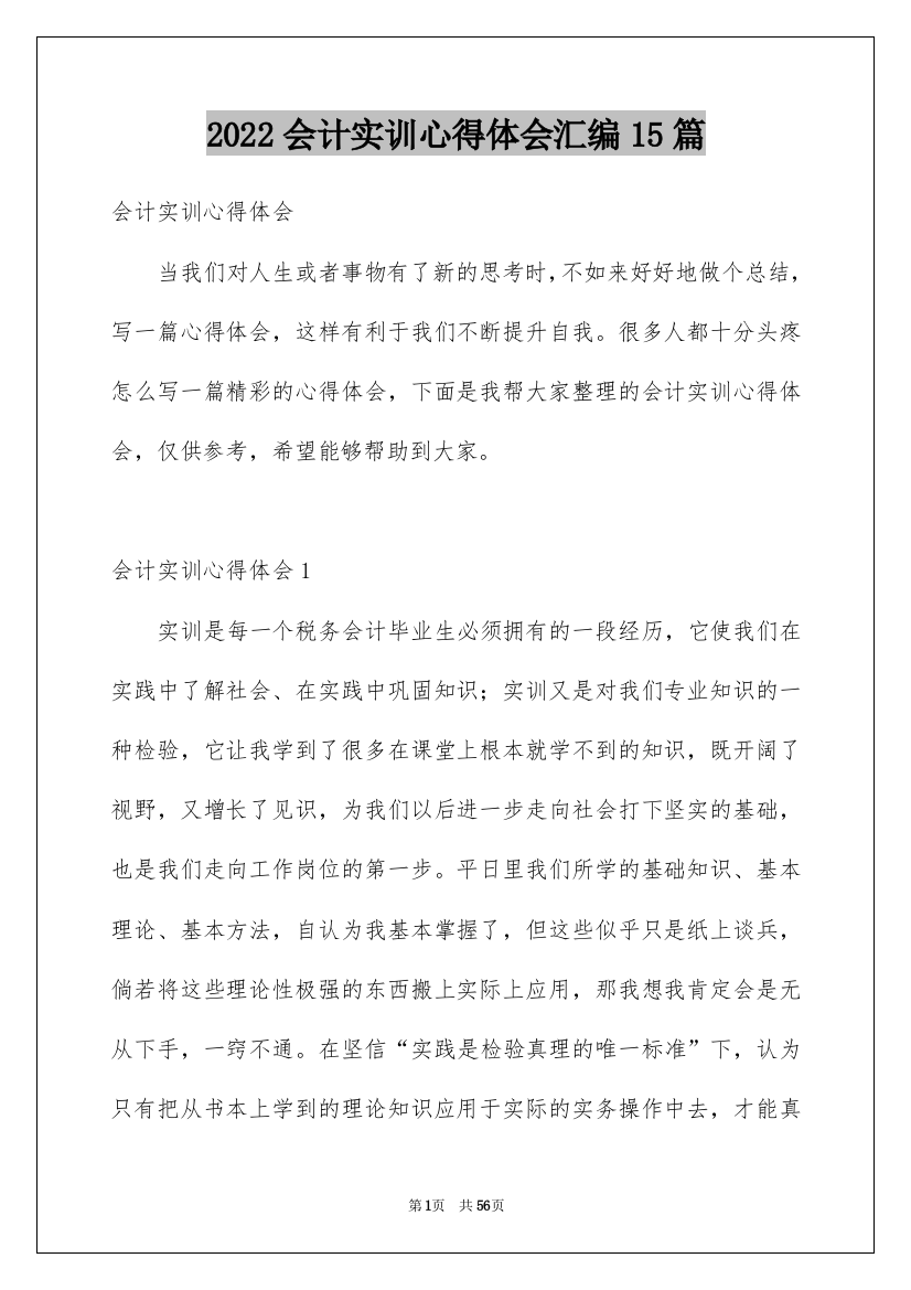 2022会计实训心得体会汇编15篇