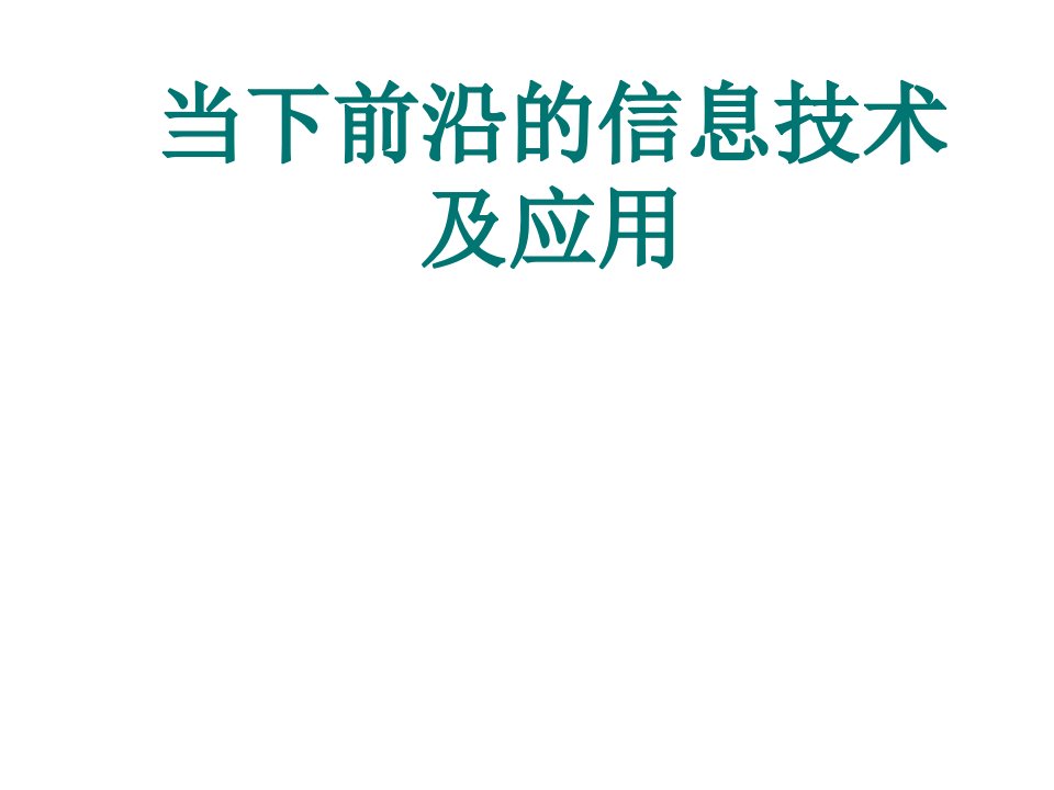 前沿的信息技术及应用-课件PPT（演讲稿）