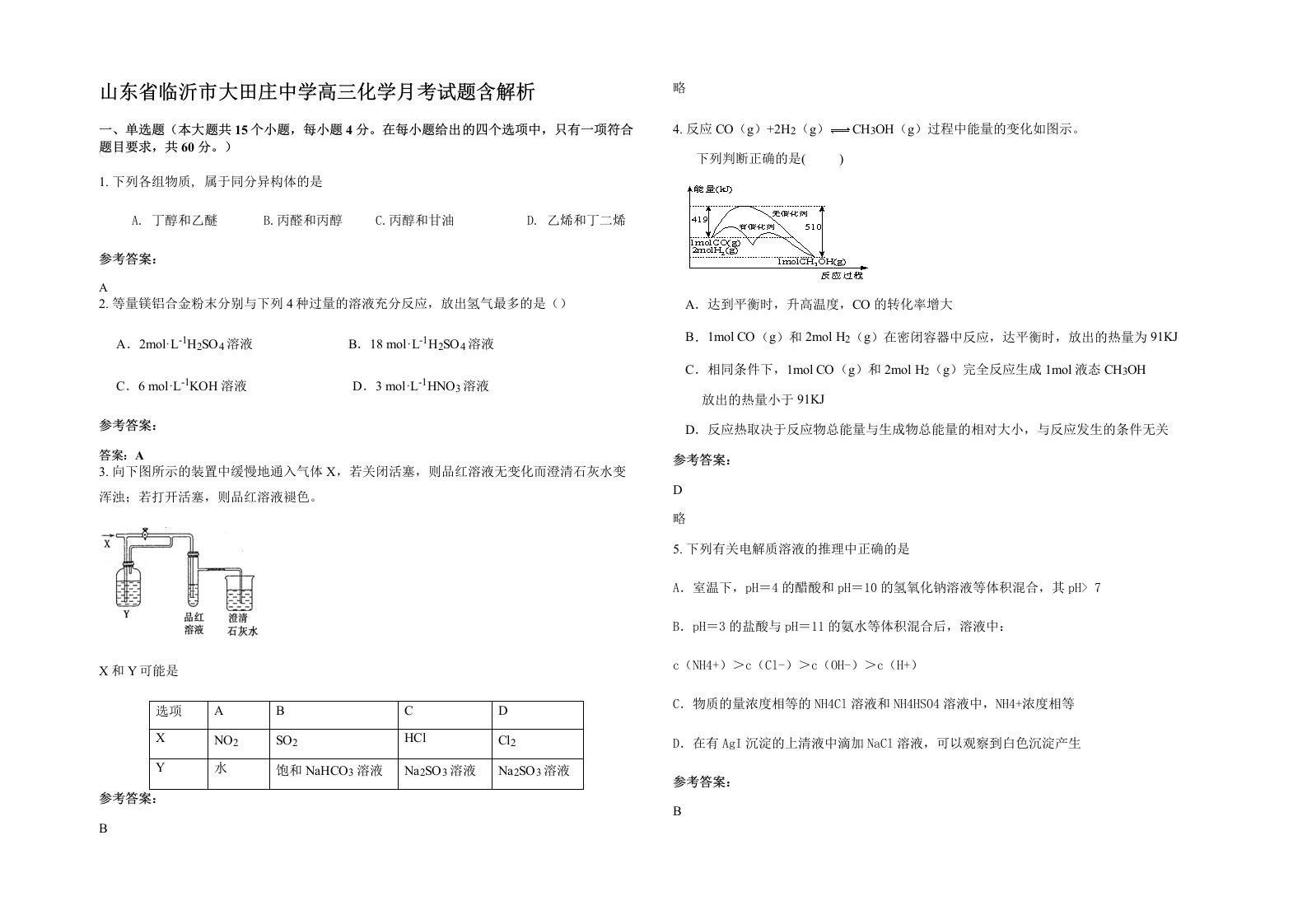 山东省临沂市大田庄中学高三化学月考试题含解析