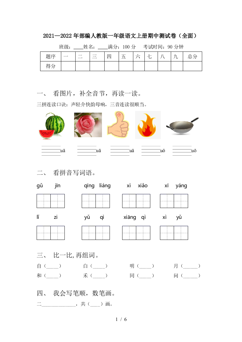 2021—2022年部编人教版一年级语文上册期中测试卷(全面)