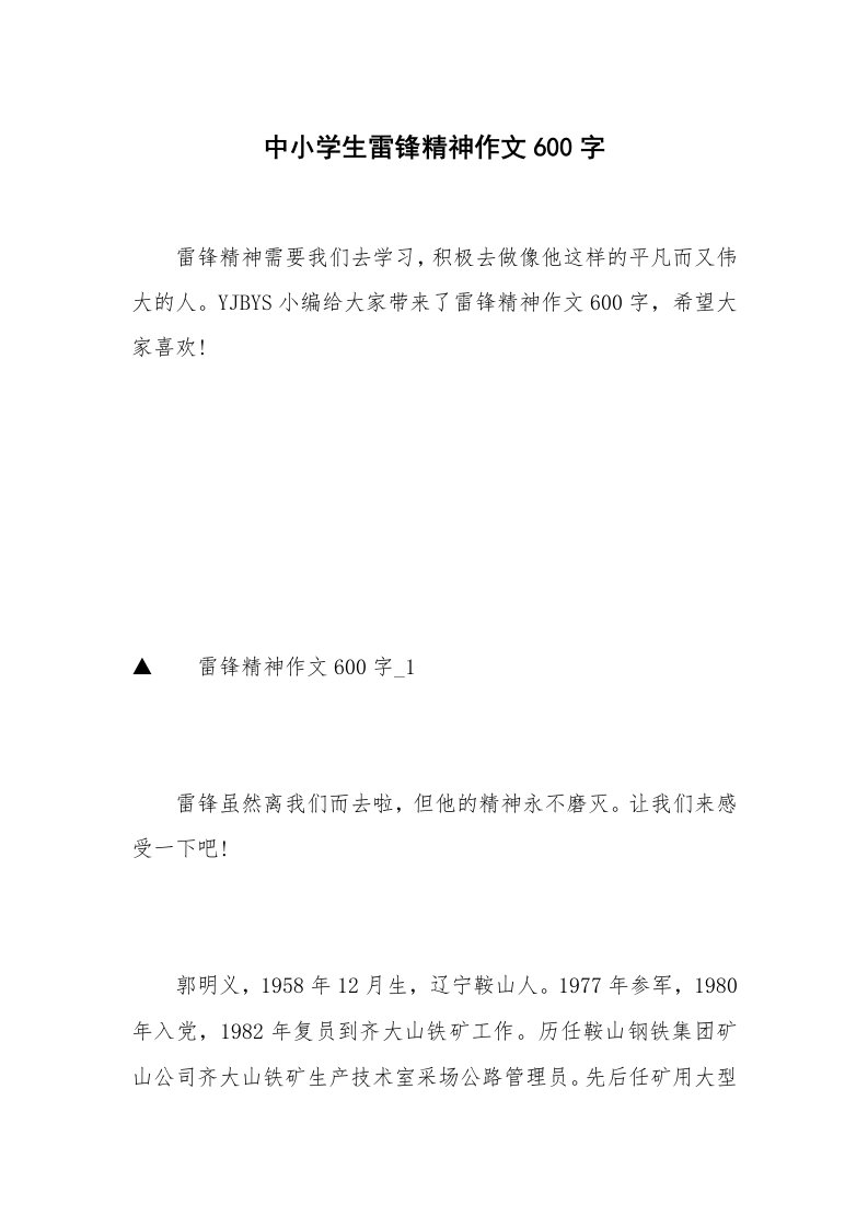 中小学生雷锋精神作文600字