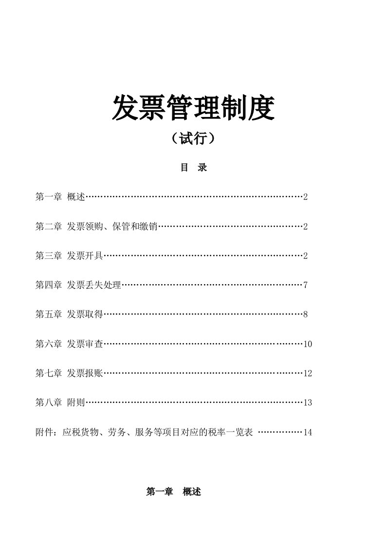 发票管理制度(试行)整理版