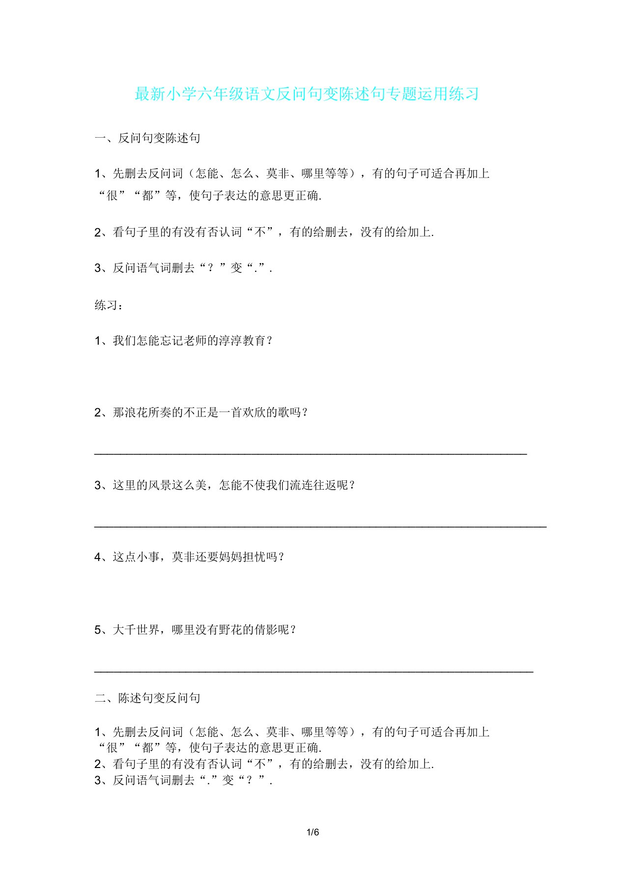 六年级语文反问句变陈述句专题运用练习