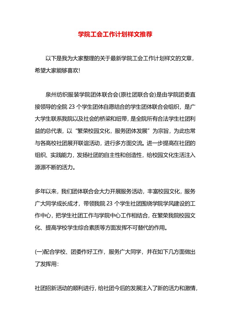 学院工会工作计划样文推荐