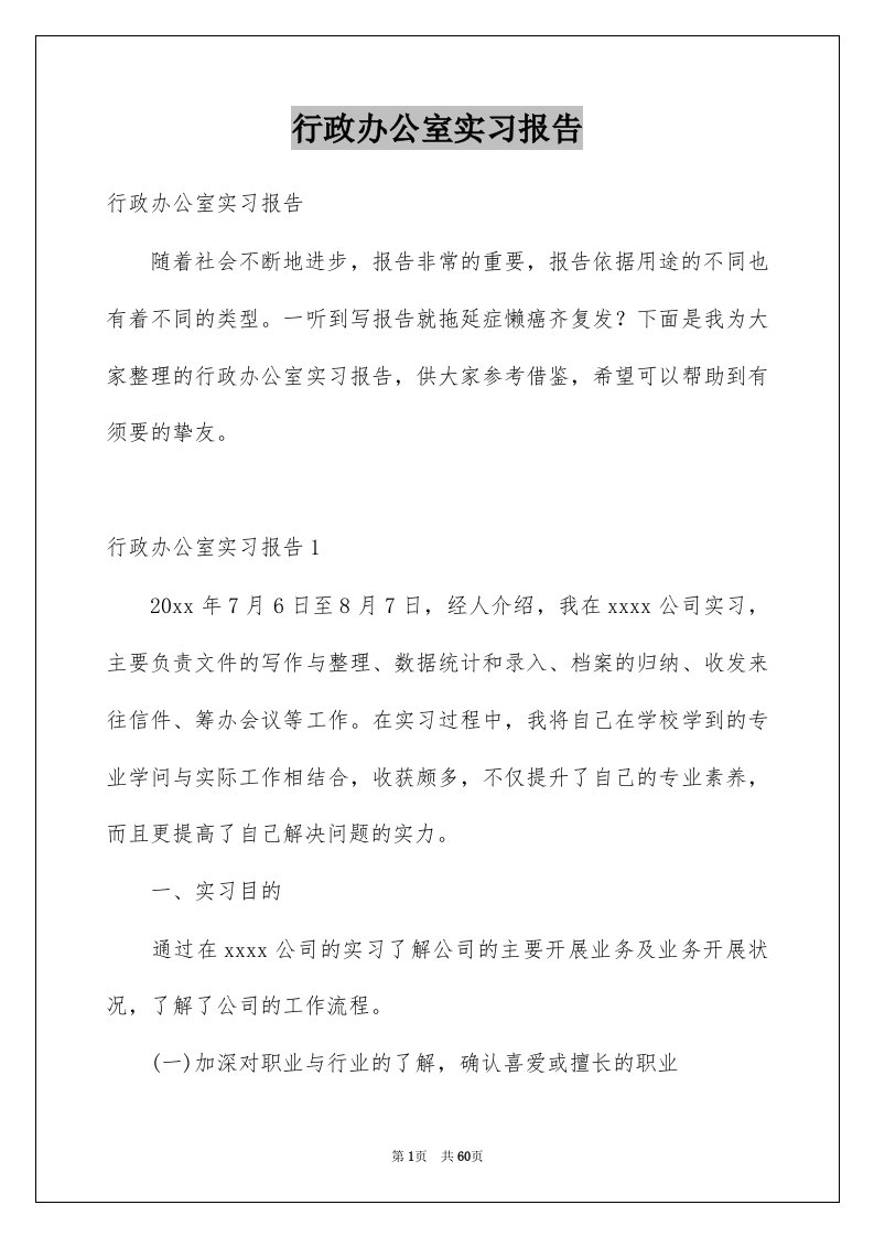 行政办公室实习报告例文