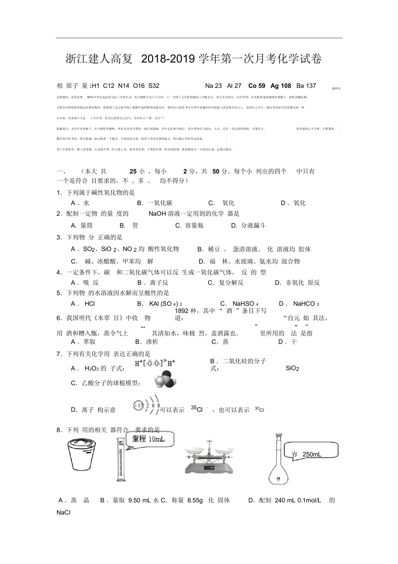 浙江省建人高复2019届高三上学期第一次月考考试化学试卷Word版含答案