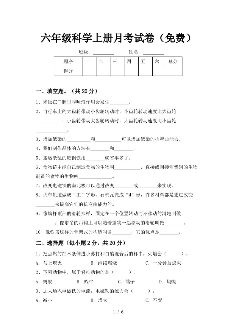 六年级科学上册月考试卷免费