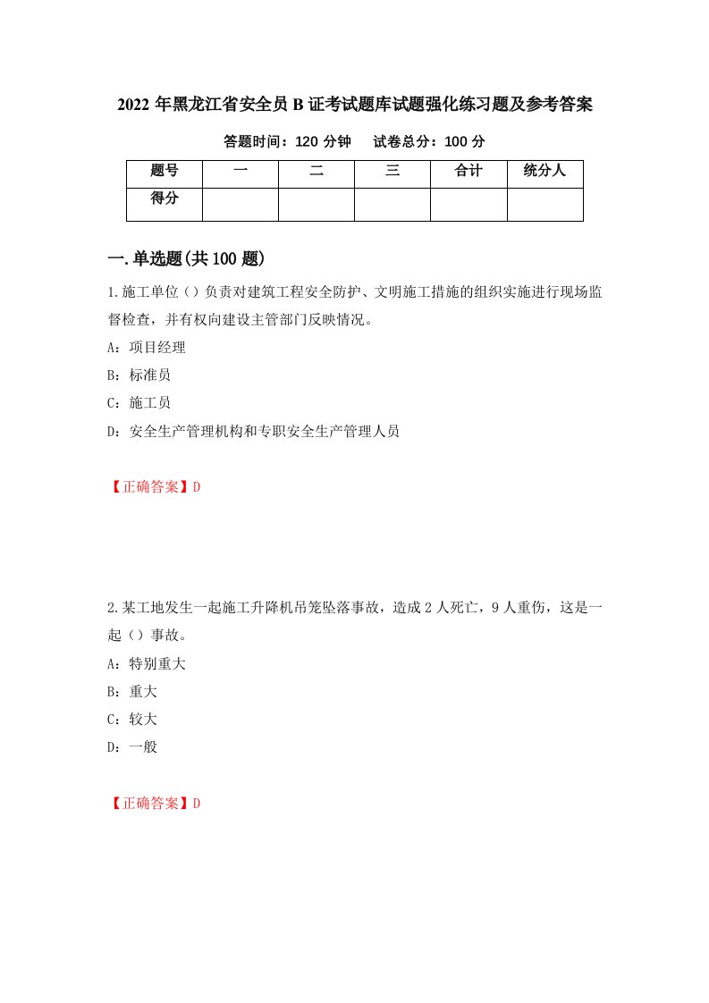 2022年黑龙江省安全员B证考试题库试题强化练习题及参考答案第24套