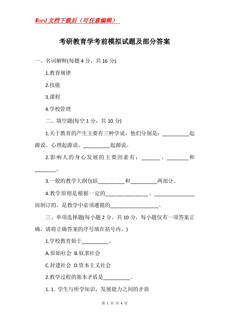 考研教育学考前模拟试题及部分答案