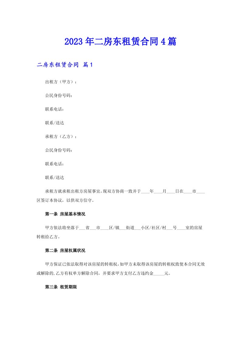 二房东租赁合同4篇