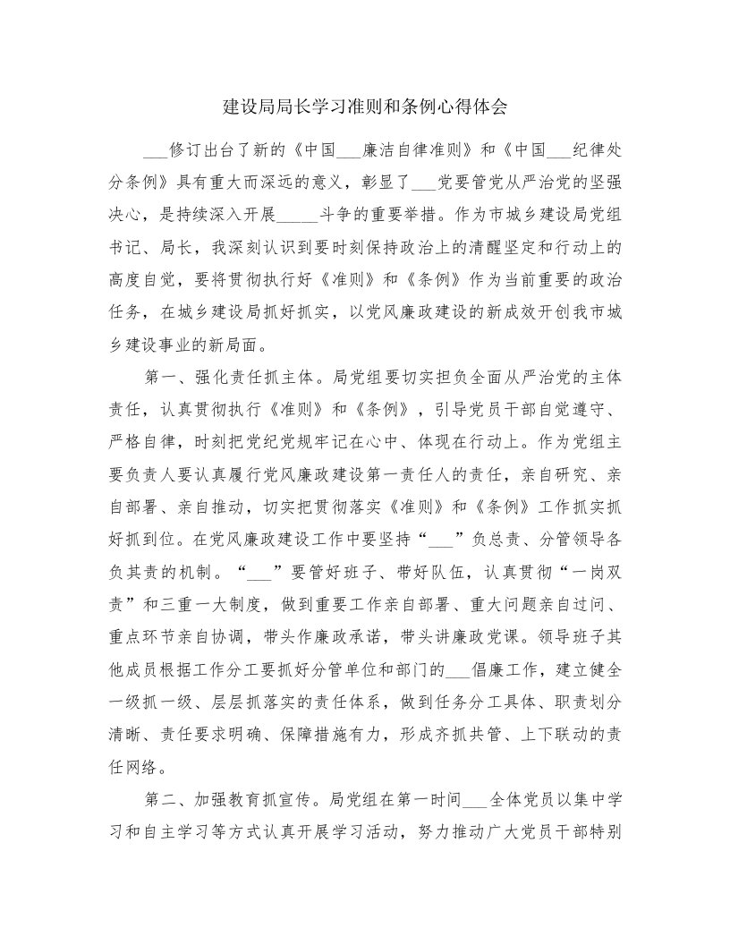 建设局局长学习准则和条例心得体会