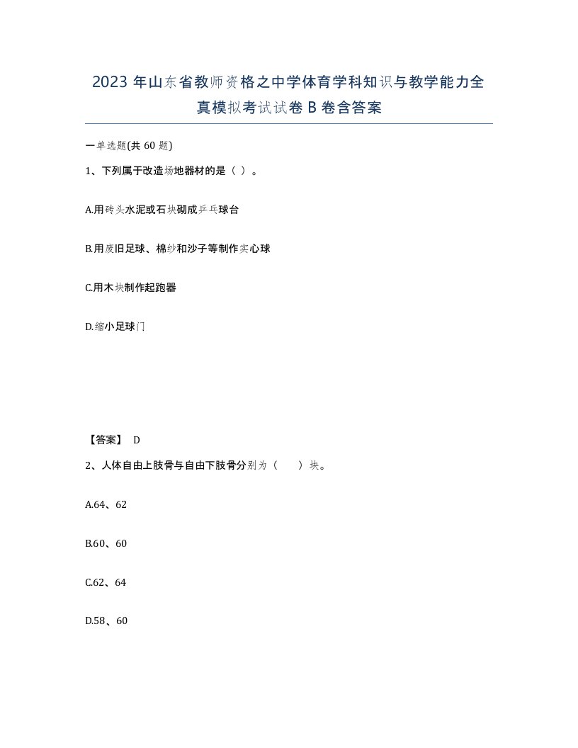 2023年山东省教师资格之中学体育学科知识与教学能力全真模拟考试试卷B卷含答案