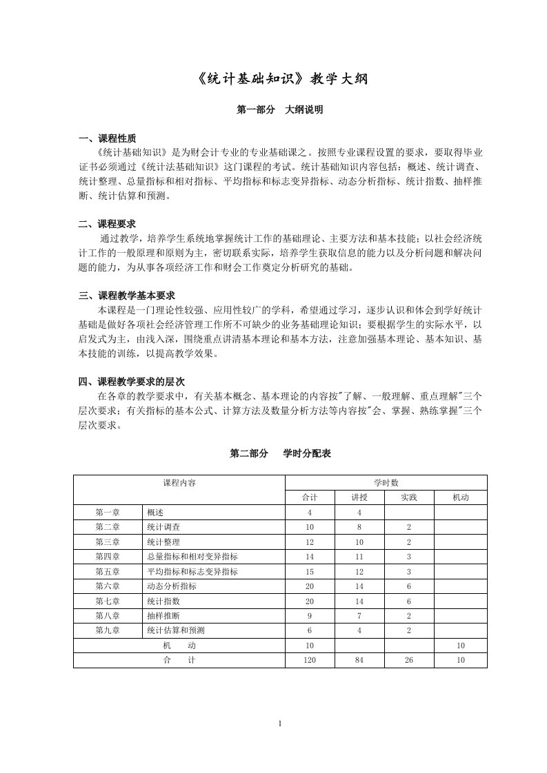 统计基础知识教学大纲