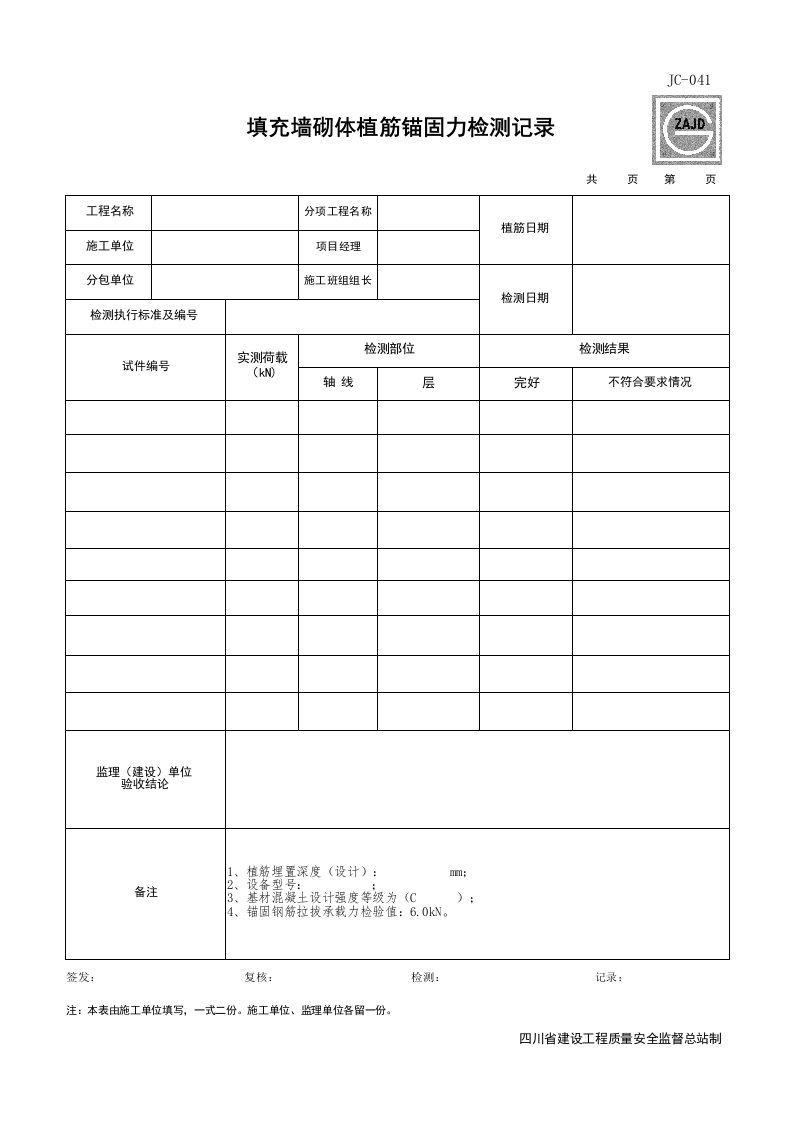 建筑工程-JC041_填充墙砌体植筋锚固力检测记录