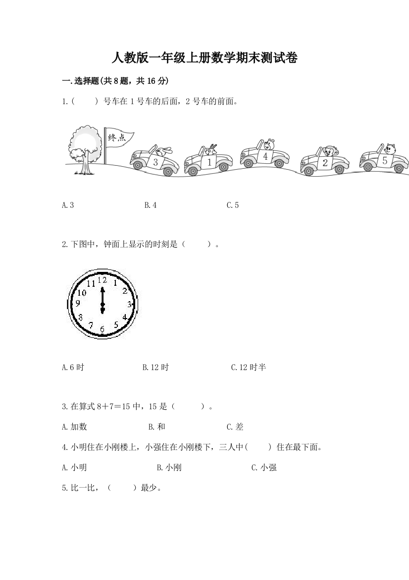 人教版一年级上册数学期末测试卷及答案【必刷】