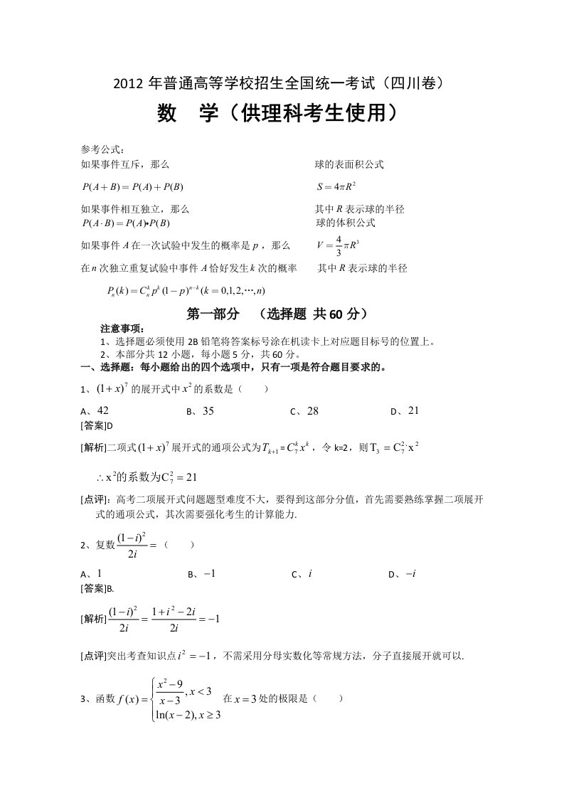 2012年理数高考试题答案及解析-四川