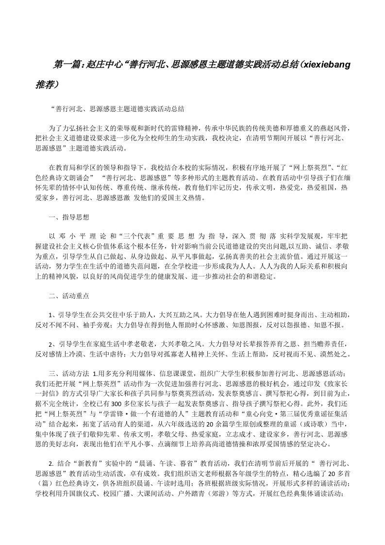 赵庄中心“善行河北、思源感恩主题道德实践活动总结（xiexiebang推荐）[修改版]