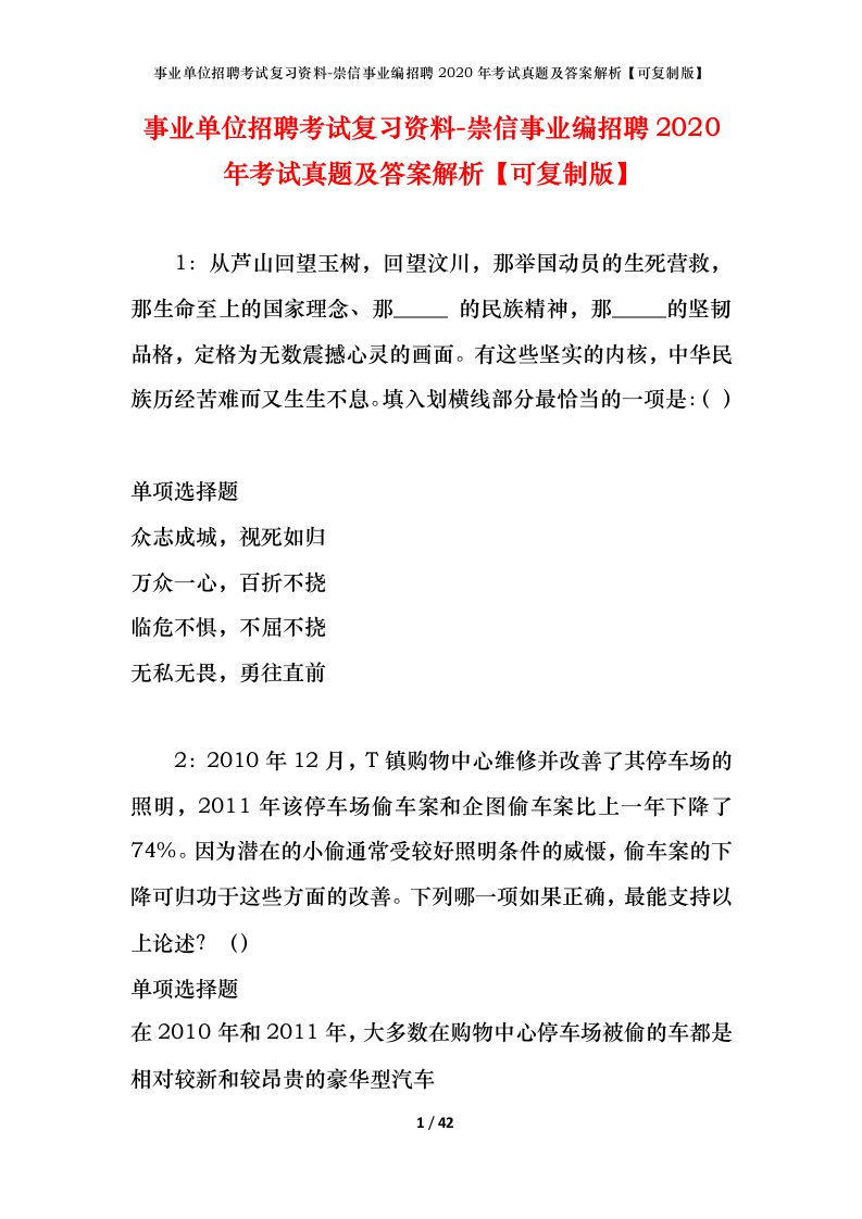 事业单位招聘考试复习资料-崇信事业编招聘2020年考试真题及答案解析可复制版