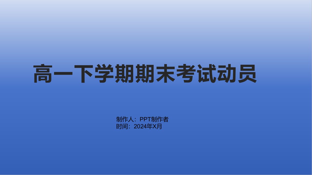 《高一下学期期末考试动员》主题班会课件