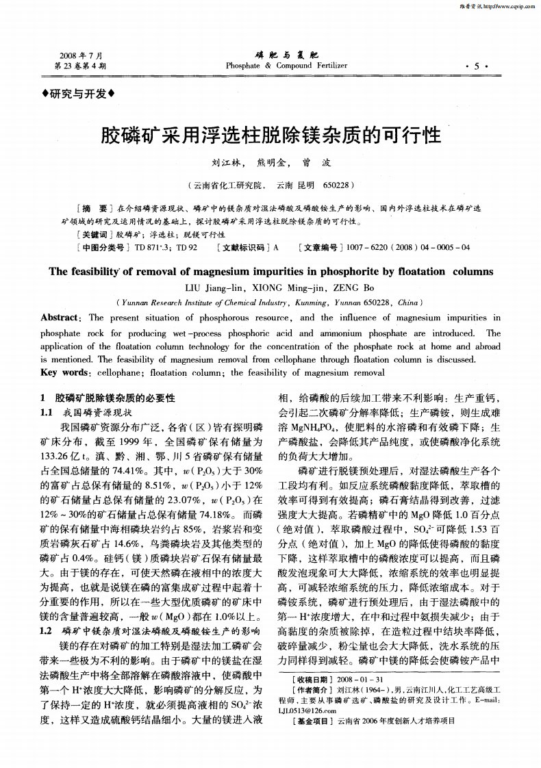 胶磷矿采用浮选柱脱除镁杂质的可行性.pdf