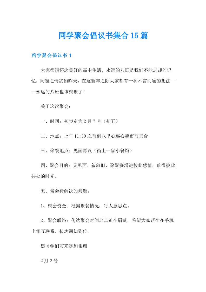 同学聚会倡议书集合15篇