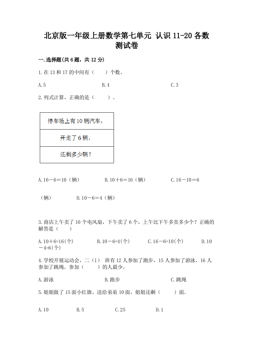 北京版一年级上册数学第七单元-认识11-20各数-测试卷及答案(名师系列)