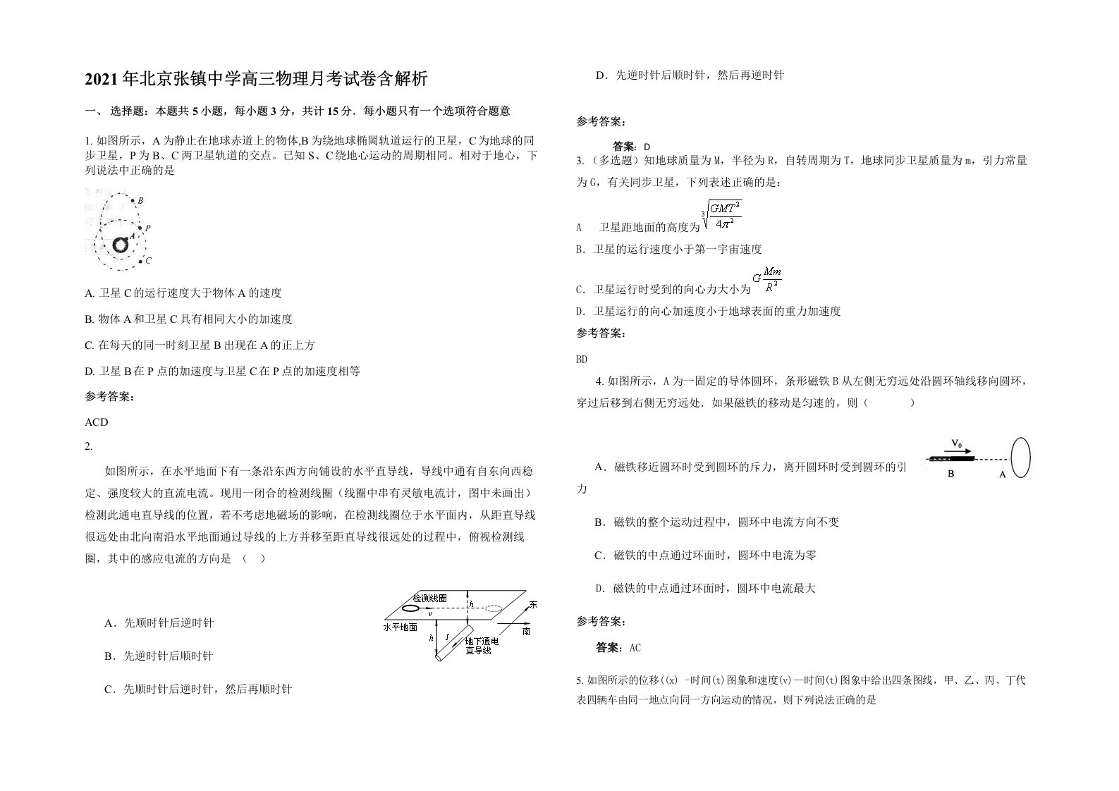 2021年北京张镇中学高三物理月考试卷含解析