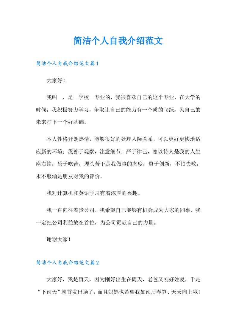 简洁个人自我介绍范文