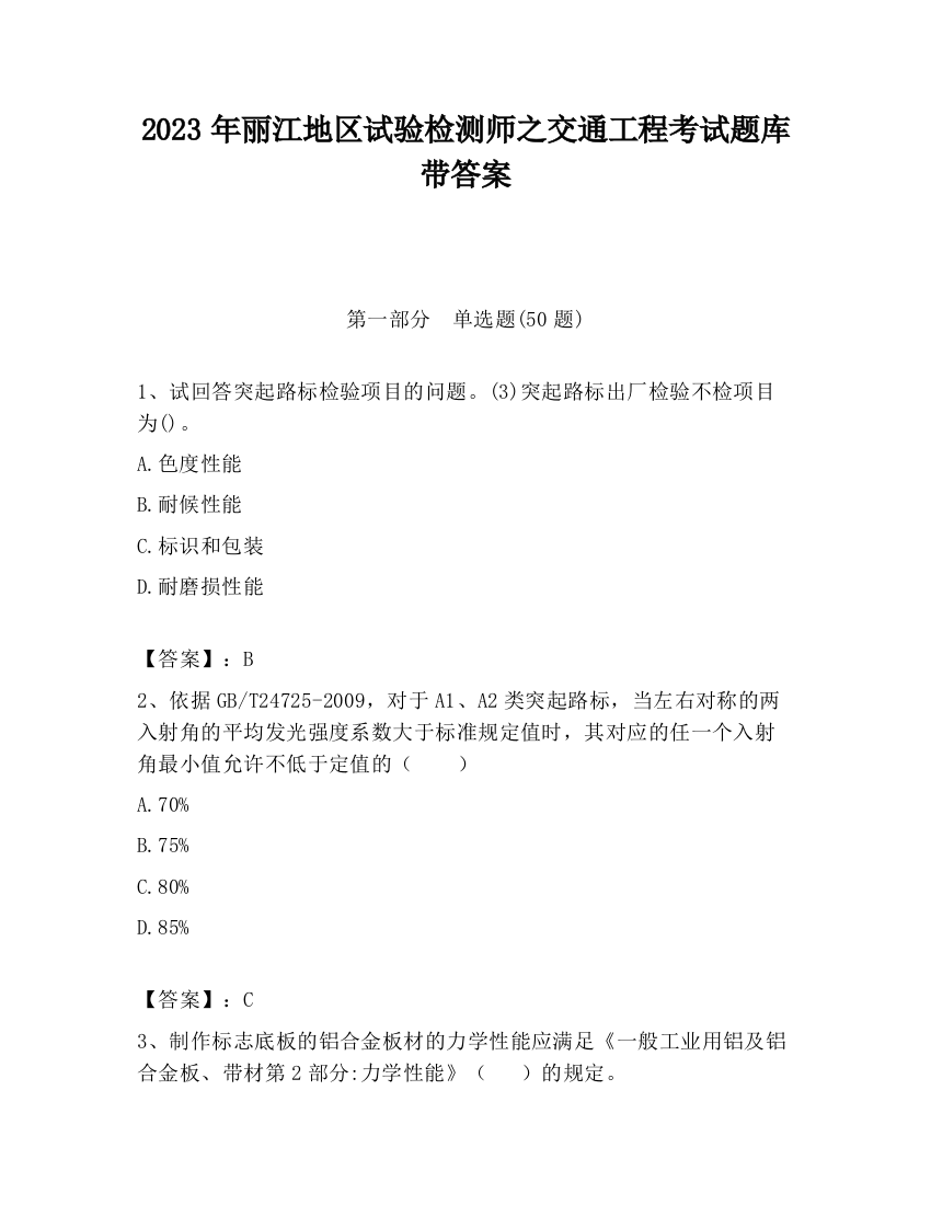 2023年丽江地区试验检测师之交通工程考试题库带答案