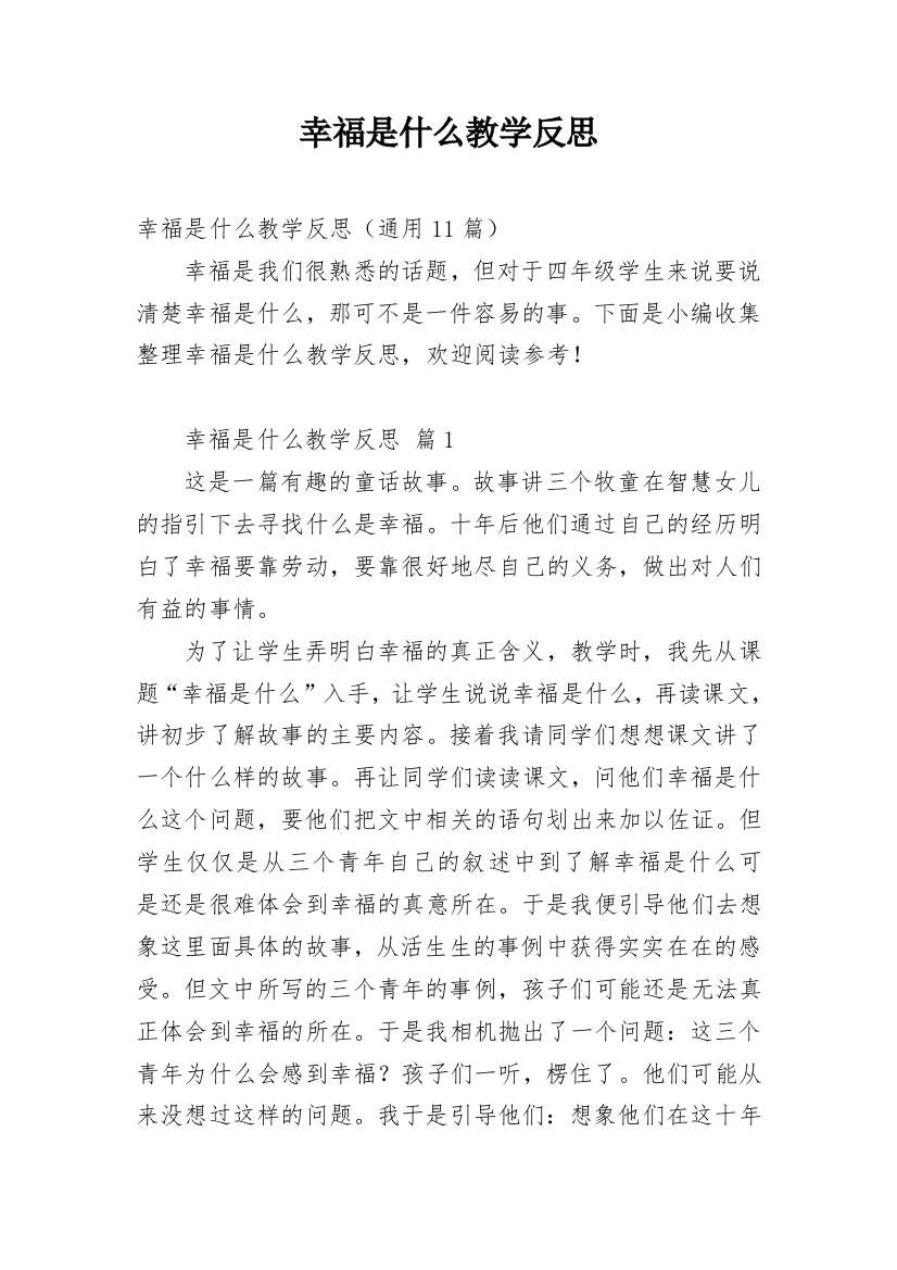 幸福是什么教学反思_8