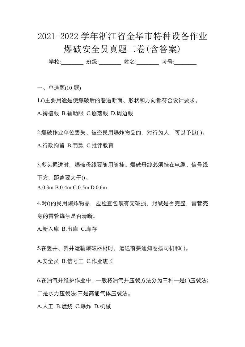 2021-2022学年浙江省金华市特种设备作业爆破安全员真题二卷含答案