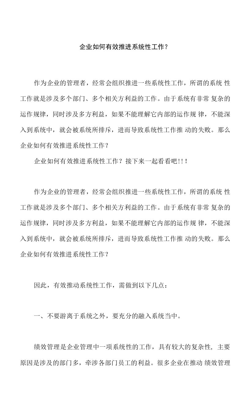 企业如何有效推进系统性工作，怎样建立有效的薪酬联动机制