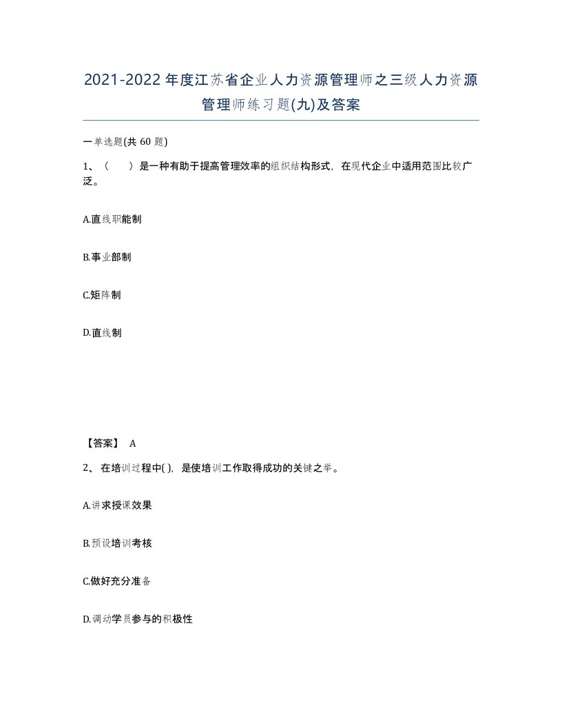 2021-2022年度江苏省企业人力资源管理师之三级人力资源管理师练习题九及答案