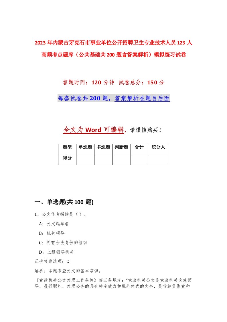 2023年内蒙古牙克石市事业单位公开招聘卫生专业技术人员123人高频考点题库公共基础共200题含答案解析模拟练习试卷