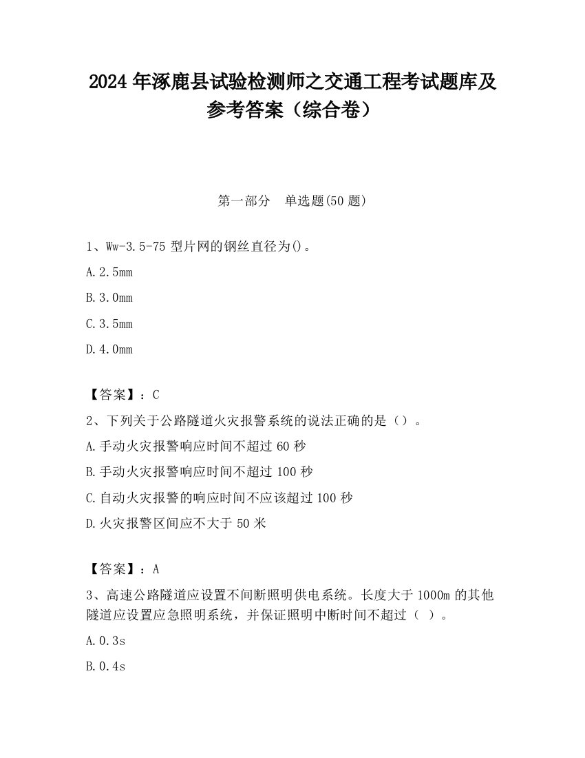 2024年涿鹿县试验检测师之交通工程考试题库及参考答案（综合卷）