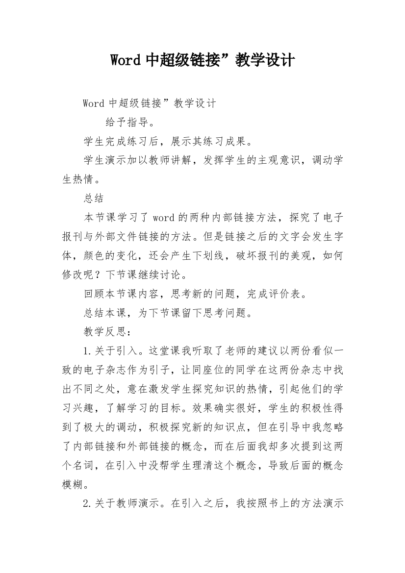 Word中超级链接”教学设计