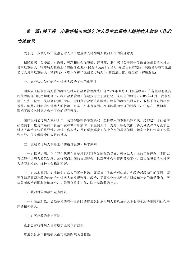 关于进一步做好城市流浪乞讨人员中危重病人精神病人救治工作的实施意见（精选5篇）[修改版]