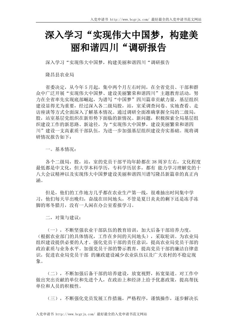 深入学习“实现伟大中国梦，构建美丽和谐四川“调研报告