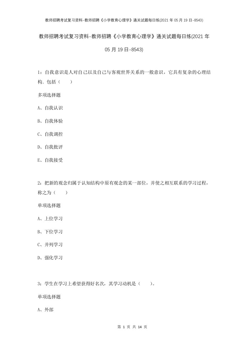 教师招聘考试复习资料-教师招聘小学教育心理学通关试题每日练2021年05月19日-8543