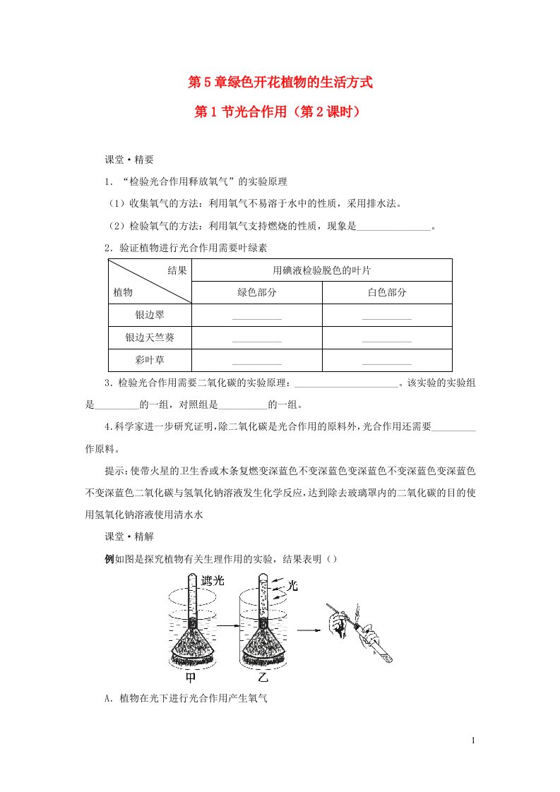 2023七年级生物上册第3单元生物圈中的绿色植物第5章绿色开花植物的生活方式第1节光合作用课堂精练第2课时新版北师大版