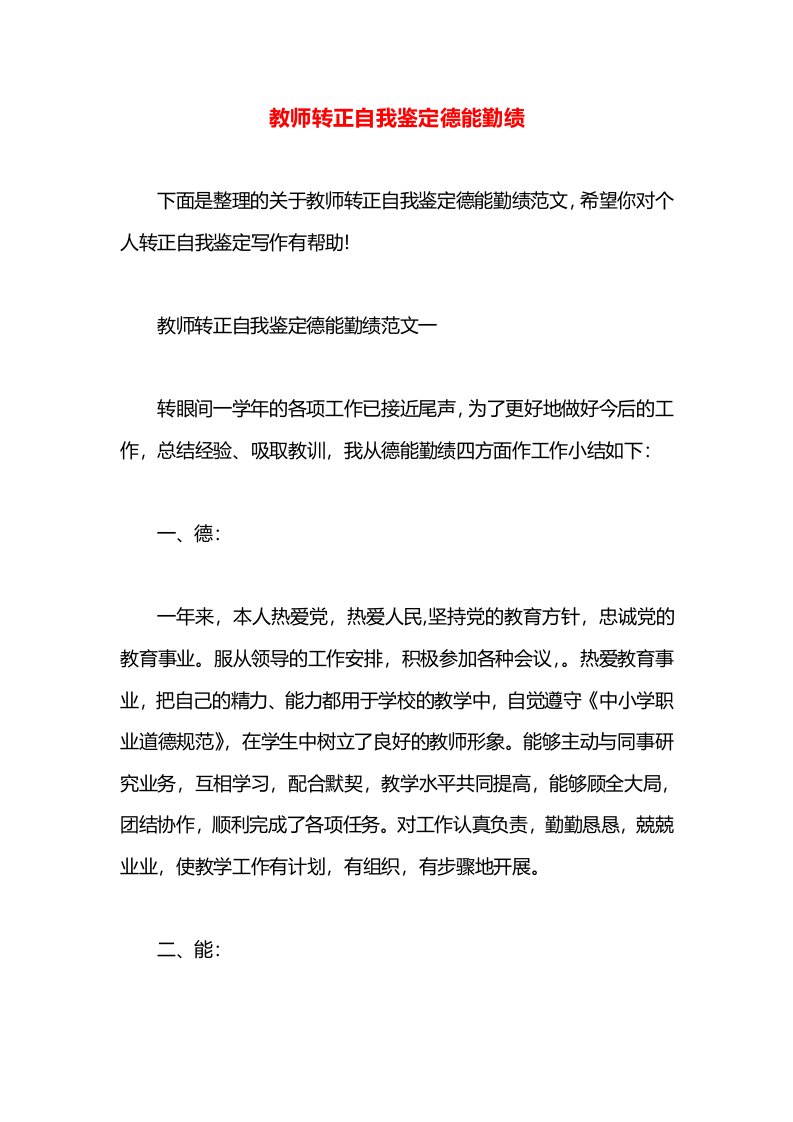 教师转正自我鉴定德能勤绩