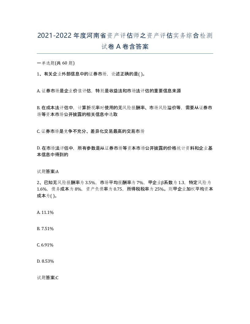 2021-2022年度河南省资产评估师之资产评估实务综合检测试卷A卷含答案