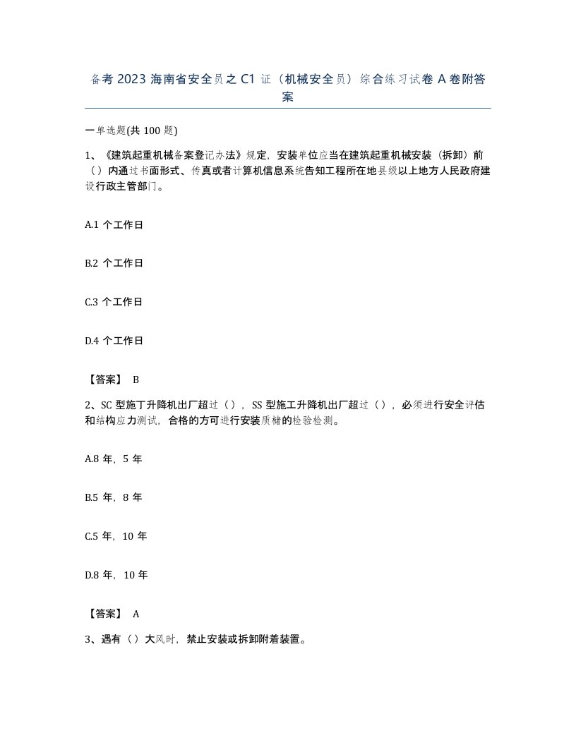 备考2023海南省安全员之C1证机械安全员综合练习试卷A卷附答案