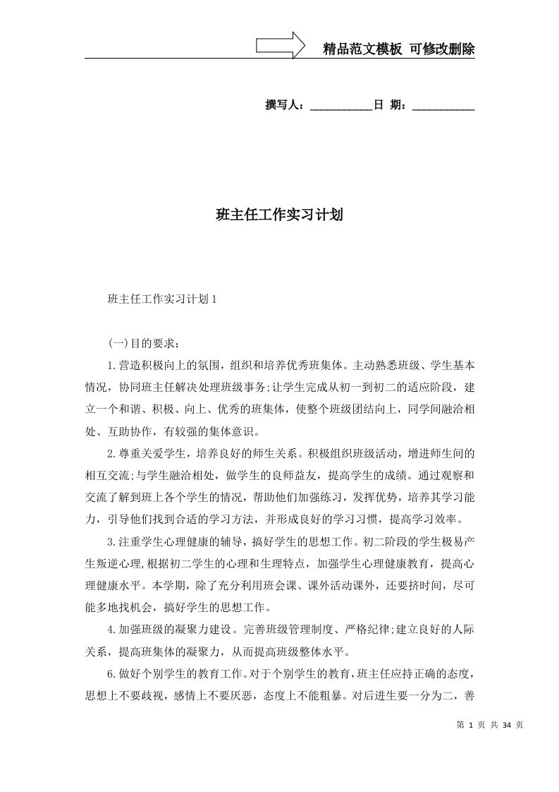 班主任工作实习计划一