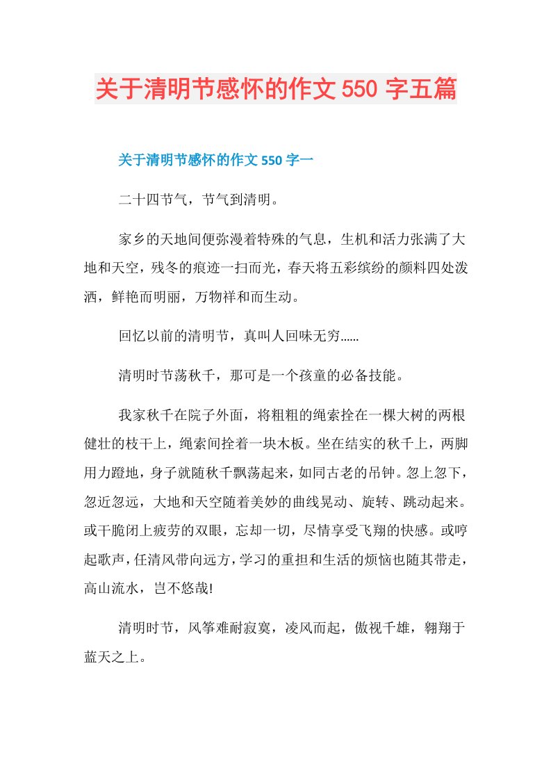 关于清明节感怀的作文550字五篇