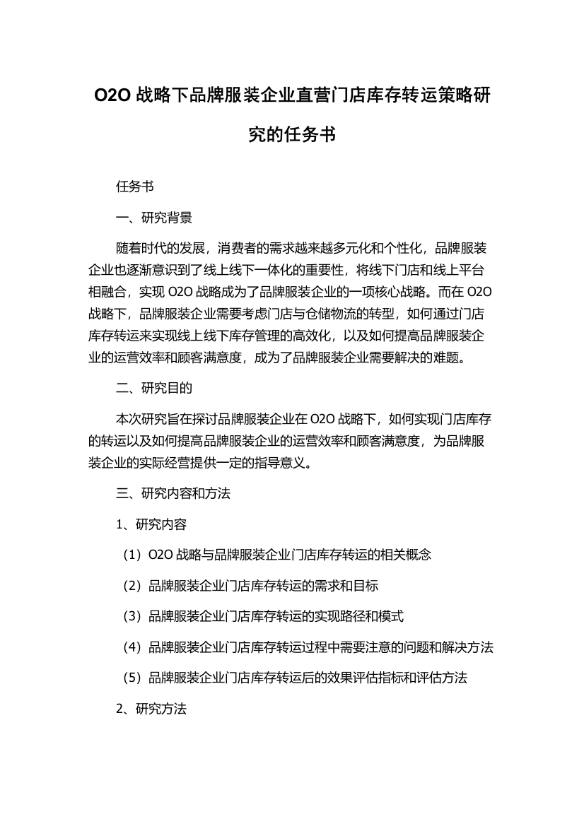 O2O战略下品牌服装企业直营门店库存转运策略研究的任务书