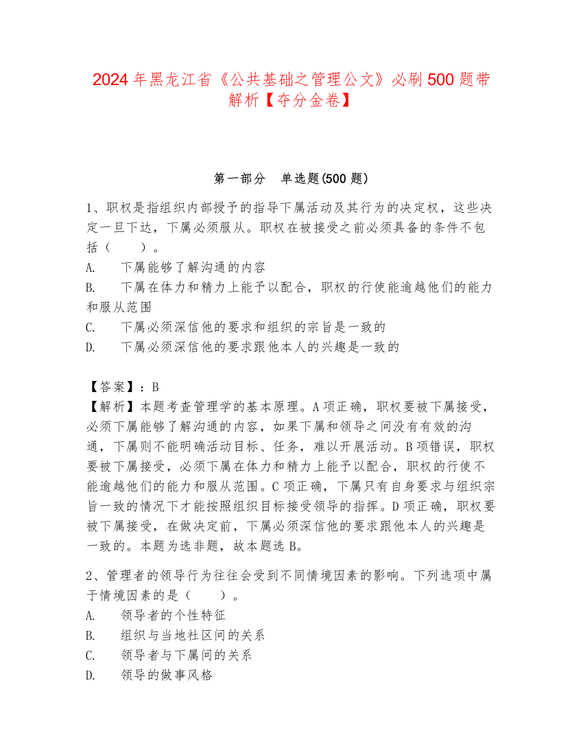 2024年黑龙江省《公共基础之管理公文》必刷500题带解析【夺分金卷】