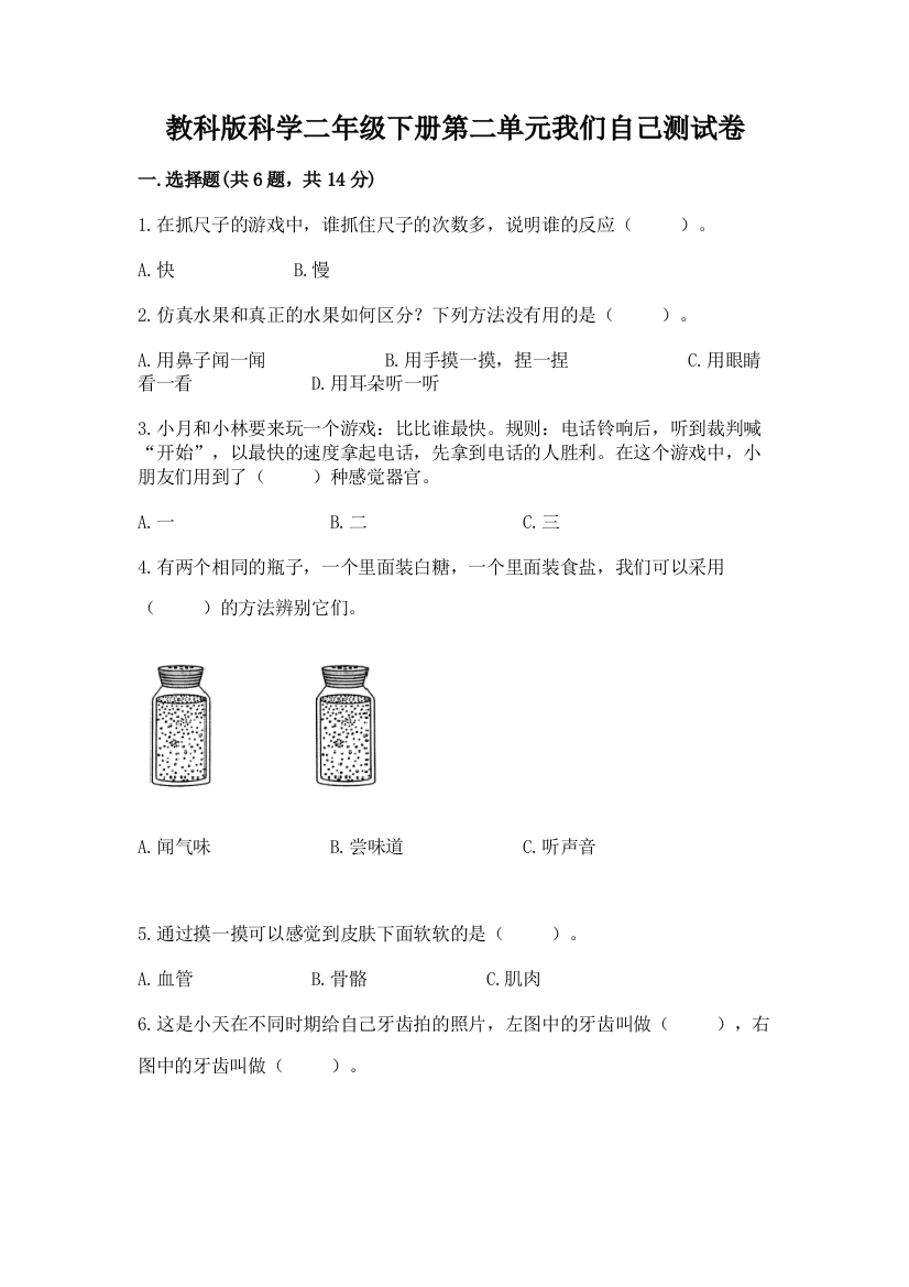 教科版科学二年级下册第二单元我们自己测试卷答案下载