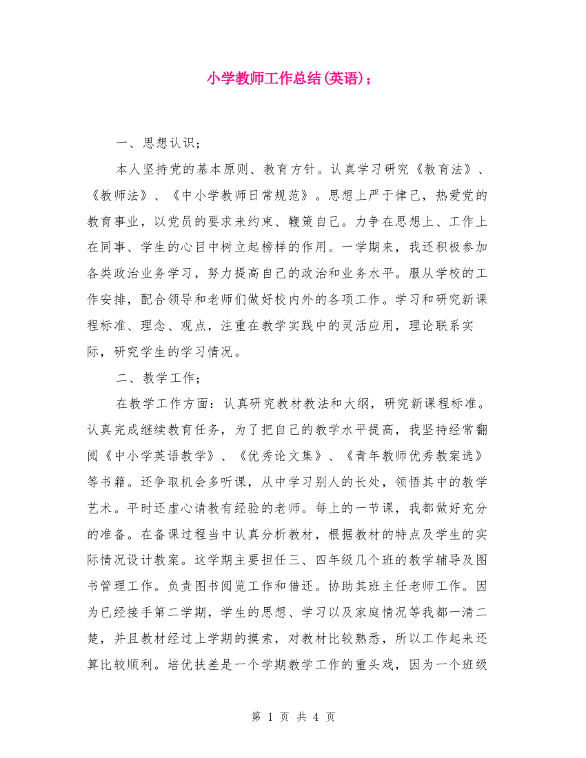 小学教师工作总结英语