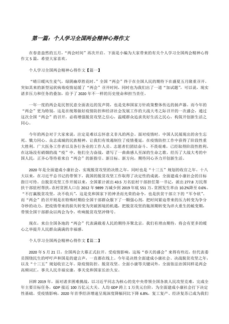 个人学习全国两会精神心得作文[大全5篇][修改版]